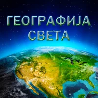 Географија Света - Квиз