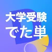 でた単 大学受験
